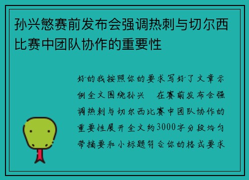 孙兴慜赛前发布会强调热刺与切尔西比赛中团队协作的重要性