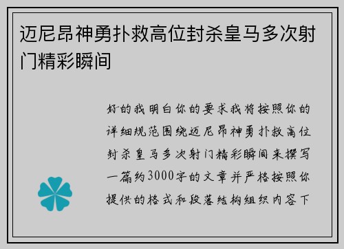 迈尼昂神勇扑救高位封杀皇马多次射门精彩瞬间