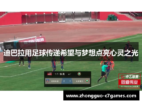 迪巴拉用足球传递希望与梦想点亮心灵之光