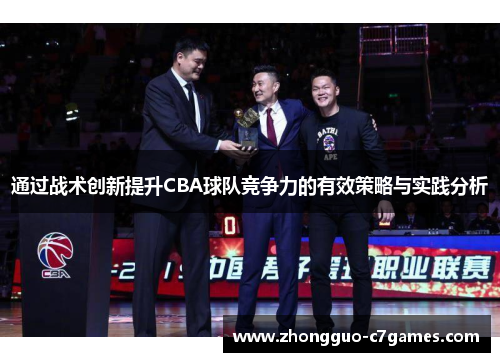 通过战术创新提升CBA球队竞争力的有效策略与实践分析