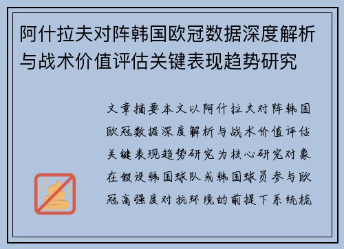 阿什拉夫对阵韩国欧冠数据深度解析与战术价值评估关键表现趋势研究