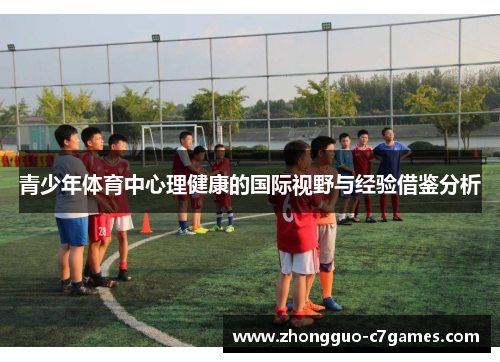 青少年体育中心理健康的国际视野与经验借鉴分析 青少年体育中心理健康的国际视野与经验借鉴分析