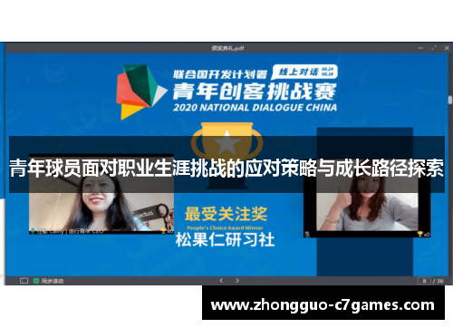 青年球员面对职业生涯挑战的应对策略与成长路径探索 青年球员面对职业生涯挑战的应对策略与成长路径探索