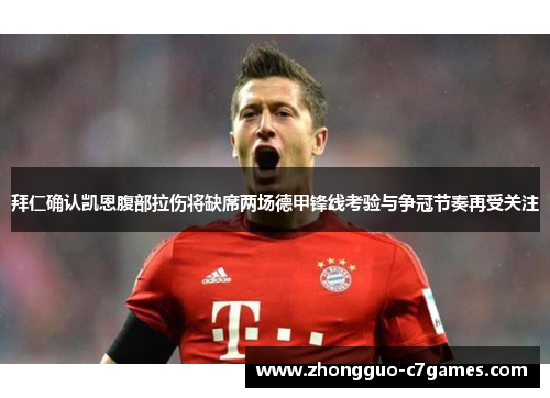 拜仁确认凯恩腹部拉伤将缺席两场德甲锋线考验与争冠节奏再受关注