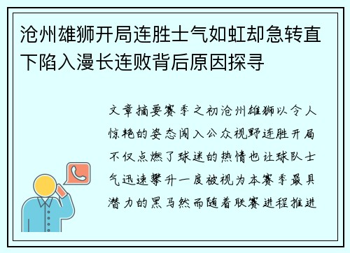 沧州雄狮开局连胜士气如虹却急转直下陷入漫长连败背后原因探寻 沧州雄狮开局连胜士气如虹却急转直下陷入漫长连败背后原因探寻