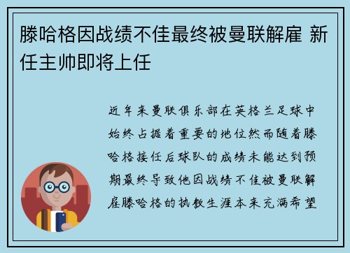滕哈格因战绩不佳最终被曼联解雇 新任主帅即将上任