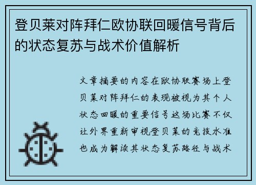 登贝莱对阵拜仁欧协联回暖信号背后的状态复苏与战术价值解析 登贝莱对阵拜仁欧协联回暖信号背后的状态复苏与战术价值解析