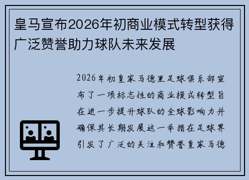 皇马宣布2026年初商业模式转型获得广泛赞誉助力球队未来发展 皇马宣布2026年初商业模式转型获得广泛赞誉助力球队未来发展