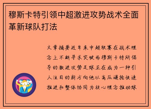 穆斯卡特引领中超激进攻势战术全面革新球队打法