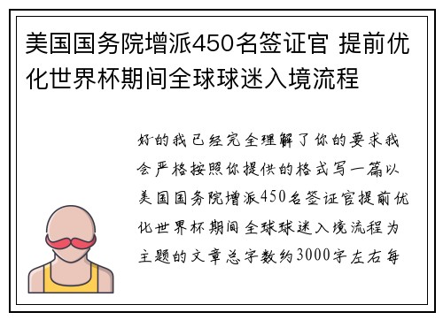 美国国务院增派450名签证官 提前优化世界杯期间全球球迷入境流程 美国国务院增派450名签证官 提前优化世界杯期间全球球迷入境流程