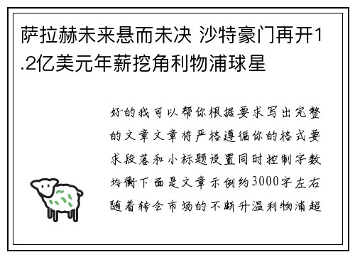 萨拉赫未来悬而未决 沙特豪门再开1.2亿美元年薪挖角利物浦球星