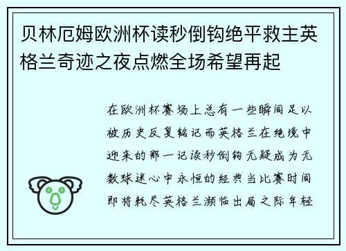 贝林厄姆欧洲杯读秒倒钩绝平救主英格兰奇迹之夜点燃全场希望再起