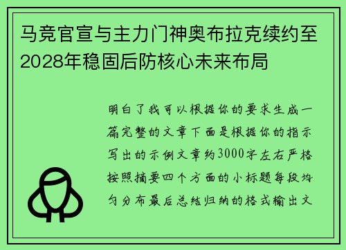 马竞官宣与主力门神奥布拉克续约至2028年稳固后防核心未来布局 马竞官宣与主力门神奥布拉克续约至2028年稳固后防核心未来布局