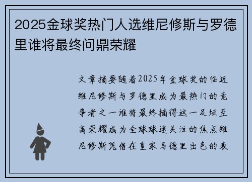 2025金球奖热门人选维尼修斯与罗德里谁将最终问鼎荣耀 2025金球奖热门人选维尼修斯与罗德里谁将最终问鼎荣耀