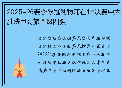 2025-26赛季欧冠利物浦在14决赛中大胜法甲劲旅晋级四强 2025-26赛季欧冠利物浦在14决赛中大胜法甲劲旅晋级四强