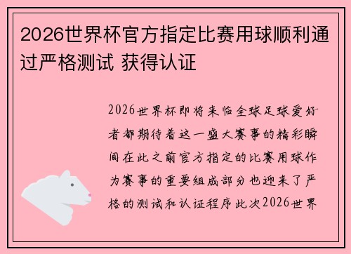 2026世界杯官方指定比赛用球顺利通过严格测试 获得认证 2026世界杯官方指定比赛用球顺利通过严格测试 获得认证