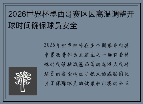 2026世界杯墨西哥赛区因高温调整开球时间确保球员安全 2026世界杯墨西哥赛区因高温调整开球时间确保球员安全