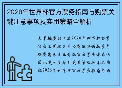 2026年世界杯官方票务指南与购票关键注意事项及实用策略全解析 2026年世界杯官方票务指南与购票关键注意事项及实用策略全解析