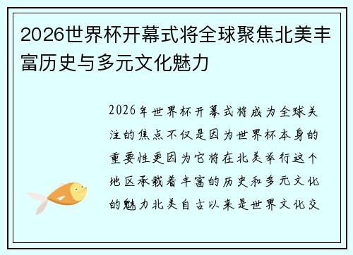 2026世界杯开幕式将全球聚焦北美丰富历史与多元文化魅力 2026世界杯开幕式将全球聚焦北美丰富历史与多元文化魅力