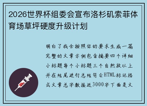 2026世界杯组委会宣布洛杉矶索菲体育场草坪硬度升级计划 2026世界杯组委会宣布洛杉矶索菲体育场草坪硬度升级计划