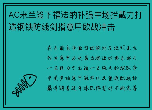 AC米兰签下福法纳补强中场拦截力打造钢铁防线剑指意甲欧战冲击 AC米兰签下福法纳补强中场拦截力打造钢铁防线剑指意甲欧战冲击