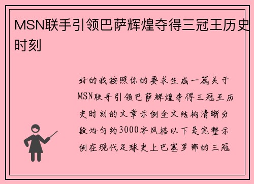 MSN联手引领巴萨辉煌夺得三冠王历史时刻 MSN联手引领巴萨辉煌夺得三冠王历史时刻