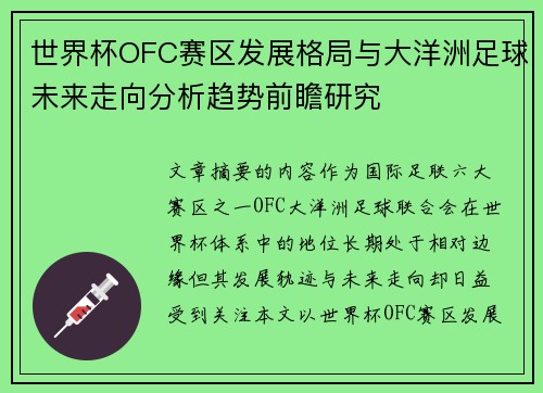 世界杯OFC赛区发展格局与大洋洲足球未来走向分析趋势前瞻研究 世界杯OFC赛区发展格局与大洋洲足球未来走向分析趋势前瞻研究