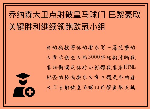 乔纳森大卫点射破皇马球门 巴黎豪取关键胜利继续领跑欧冠小组 乔纳森大卫点射破皇马球门 巴黎豪取关键胜利继续领跑欧冠小组