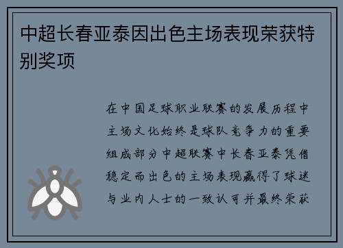 中超长春亚泰因出色主场表现荣获特别奖项 中超长春亚泰因出色主场表现荣获特别奖项