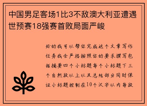 中国男足客场1比3不敌澳大利亚遭遇世预赛18强赛首败局面严峻 中国男足客场1比3不敌澳大利亚遭遇世预赛18强赛首败局面严峻