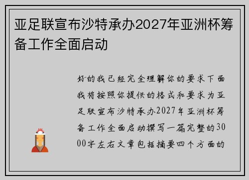 亚足联宣布沙特承办2027年亚洲杯筹备工作全面启动 亚足联宣布沙特承办2027年亚洲杯筹备工作全面启动