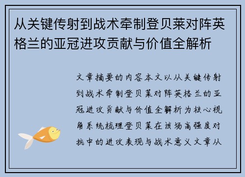 从关键传射到战术牵制登贝莱对阵英格兰的亚冠进攻贡献与价值全解析 从关键传射到战术牵制登贝莱对阵英格兰的亚冠进攻贡献与价值全解析