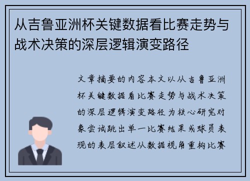 从吉鲁亚洲杯关键数据看比赛走势与战术决策的深层逻辑演变路径 从吉鲁亚洲杯关键数据看比赛走势与战术决策的深层逻辑演变路径