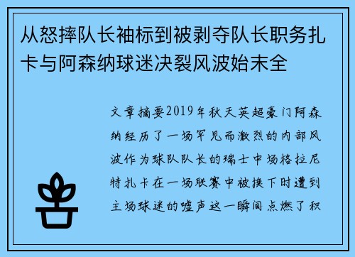 从怒摔队长袖标到被剥夺队长职务扎卡与阿森纳球迷决裂风波始末全 从怒摔队长袖标到被剥夺队长职务扎卡与阿森纳球迷决裂风波始末全