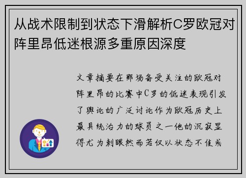 从战术限制到状态下滑解析C罗欧冠对阵里昂低迷根源多重原因深度 从战术限制到状态下滑解析C罗欧冠对阵里昂低迷根源多重原因深度