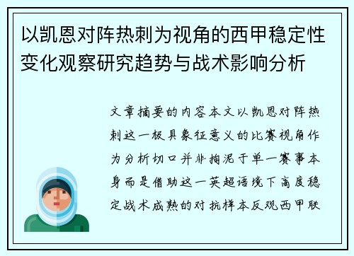以凯恩对阵热刺为视角的西甲稳定性变化观察研究趋势与战术影响分析 以凯恩对阵热刺为视角的西甲稳定性变化观察研究趋势与战术影响分析