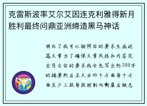 克雷斯波率艾尔艾因连克利雅得新月胜利最终问鼎亚洲缔造黑马神话 克雷斯波率艾尔艾因连克利雅得新月胜利最终问鼎亚洲缔造黑马神话
