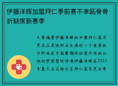 伊藤洋辉加盟拜仁季前赛不幸跖骨骨折缺席新赛季 伊藤洋辉加盟拜仁季前赛不幸跖骨骨折缺席新赛季