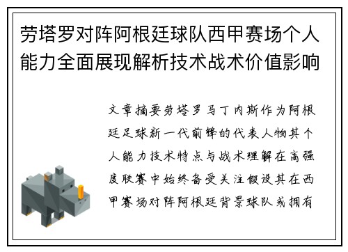 劳塔罗对阵阿根廷球队西甲赛场个人能力全面展现解析技术战术价值影响 劳塔罗对阵阿根廷球队西甲赛场个人能力全面展现解析技术战术价值影响