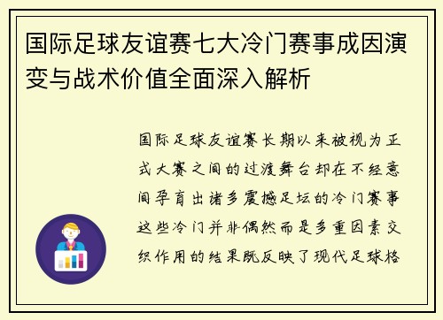国际足球友谊赛七大冷门赛事成因演变与战术价值全面深入解析