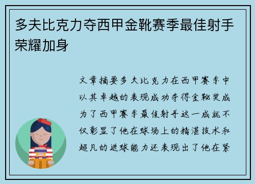 多夫比克力夺西甲金靴赛季最佳射手荣耀加身 多夫比克力夺西甲金靴赛季最佳射手荣耀加身
