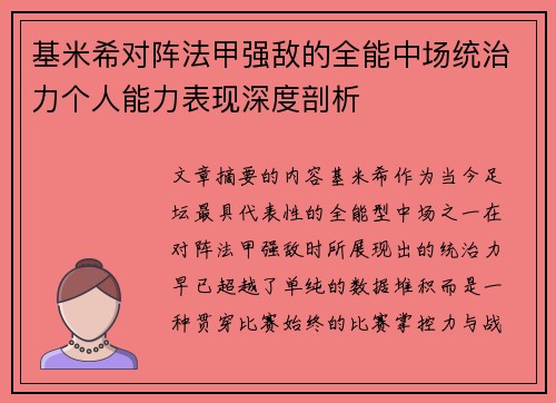 基米希对阵法甲强敌的全能中场统治力个人能力表现深度剖析