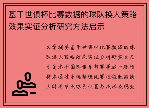 基于世俱杯比赛数据的球队换人策略效果实证分析研究方法启示