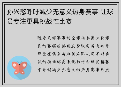 孙兴慜呼吁减少无意义热身赛事 让球员专注更具挑战性比赛