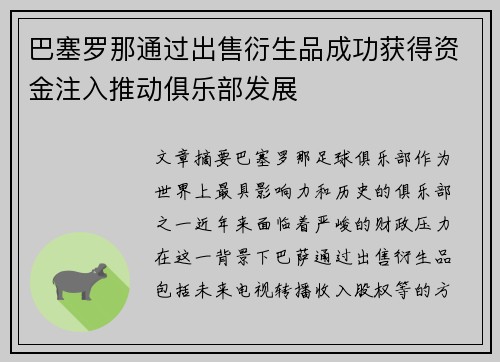 巴塞罗那通过出售衍生品成功获得资金注入推动俱乐部发展