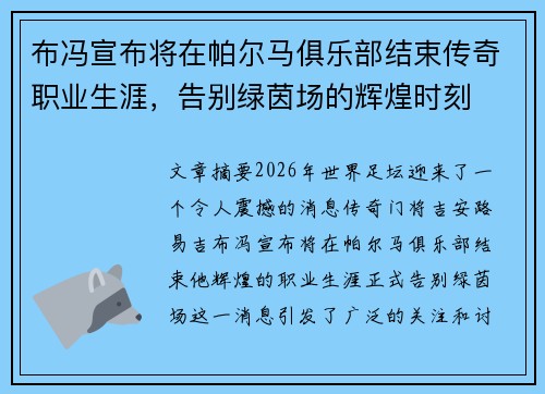 布冯宣布将在帕尔马俱乐部结束传奇职业生涯，告别绿茵场的辉煌时刻