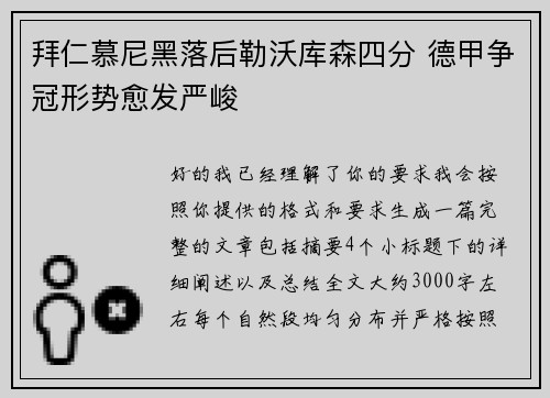 拜仁慕尼黑落后勒沃库森四分 德甲争冠形势愈发严峻