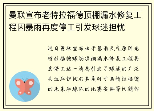 曼联宣布老特拉福德顶棚漏水修复工程因暴雨再度停工引发球迷担忧