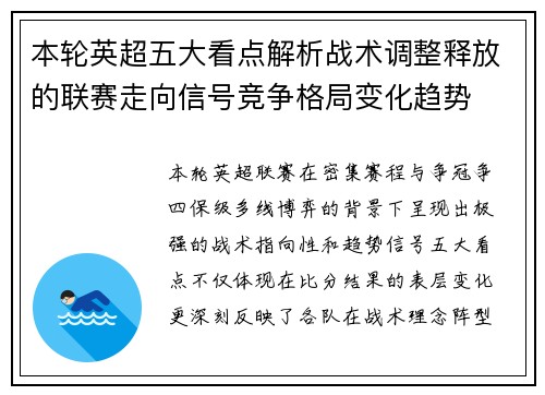 本轮英超五大看点解析战术调整释放的联赛走向信号竞争格局变化趋势