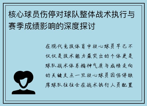 核心球员伤停对球队整体战术执行与赛季成绩影响的深度探讨 核心球员伤停对球队整体战术执行与赛季成绩影响的深度探讨